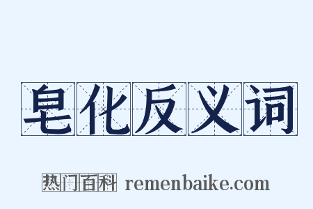 皂化反义词是什么意思的图片